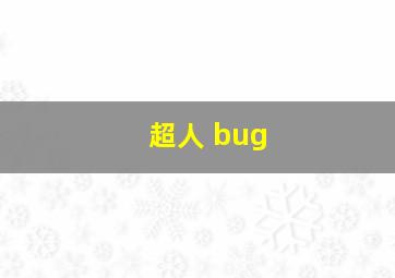 超人 bug